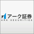 アーク証券株式会社