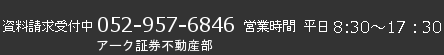 資料請求受付中052-957-6846「アーク証券（株）」 営業時間　平日 8:30～17:30