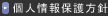 個人情報保護方針