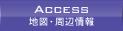 地図・周辺情報