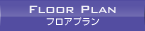 フロアプラン