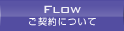 ご契約について