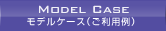 モデルケース（ご利用例）