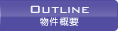 物件概要