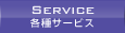 各種サービス