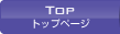 トップページ