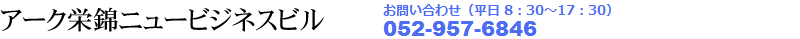 アーク栄錦ニュービジネスビル
