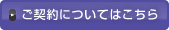 ご契約についてはこちら