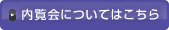 内覧会についてはこちら