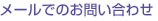 メールでのお問い合わせ