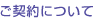 ご契約について