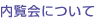 内覧会について