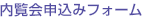 内覧会申込みフォーム