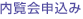 内覧会申込み