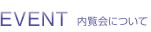 EVNET 内覧会について