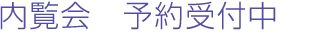 内覧会　予約受付中