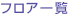 フロア一覧