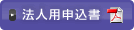 法人用申込書