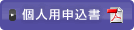 個人用申込書