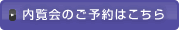 内覧会のご予約はこちら