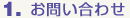 1.お問い合わせ