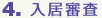 4.入居審査