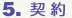 5.契約