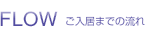 FLOWご入居までの流れ