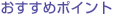 おすすめポイント