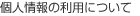 個人情報の利用について