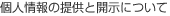 個人情報の提供と開示について