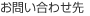 お問い合わせ先