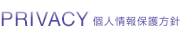 個人情報保護方針
