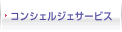 コンシェルジェサービス
