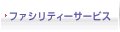 ファシリティーサービス