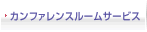 カンファレンスルームサービス