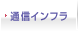 通信インフラ