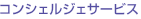 コンシェルジェサービス