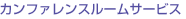 カンファレンスルームサービス