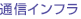 通信インフラ