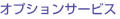 オプションサービス